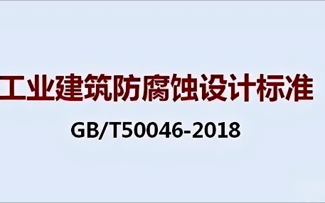 海拉尔《工业建筑防腐蚀设计标准》（GB/T50046-2018）