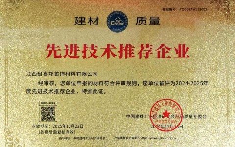 海拉尔喜邦地坪公司荣获《建材质量-先进技术推荐企业》称号