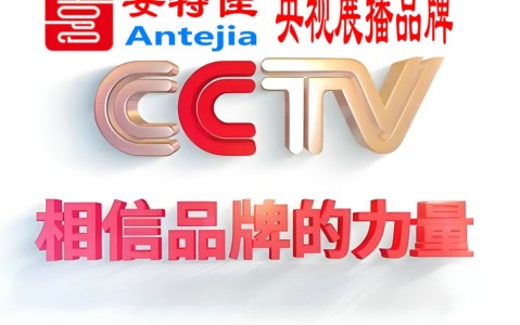 海拉尔喜邦地坪-安特佳防腐涂料荣登CCTV央视展播