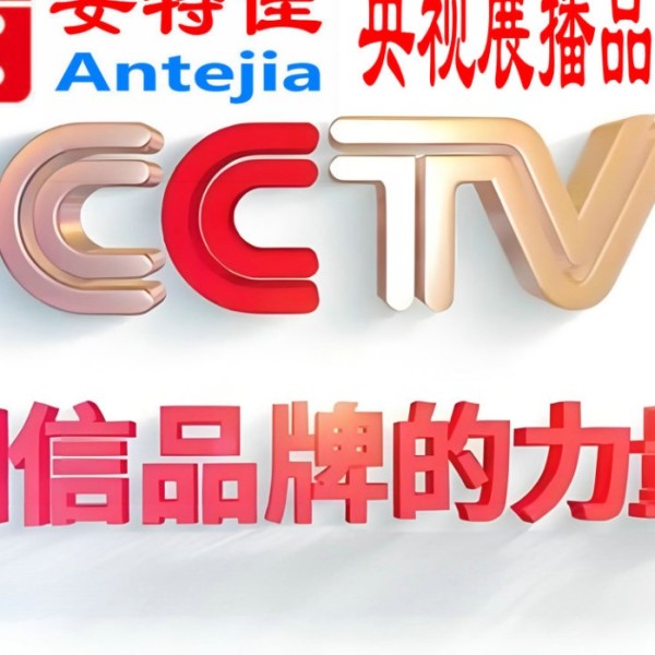 海拉尔喜邦地坪-安特佳防腐涂料荣登CCTV央视展播